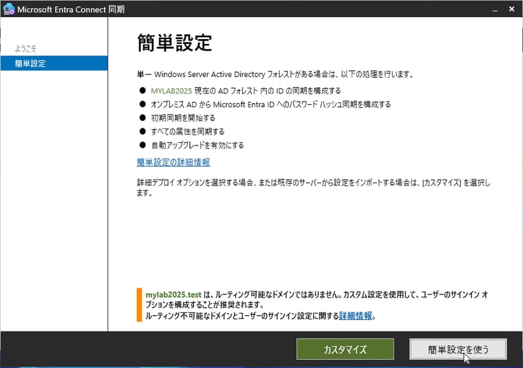 画面3　Microsoft Entra Connect同期で「簡単設定を行う」をクリックする