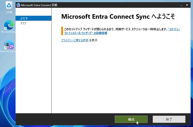画面1　「Microsoft Entra Connect同期」（Azure AD Connect）ウィザードを開始し、「ようこそ」のページで「構成」ボタンをクリックする