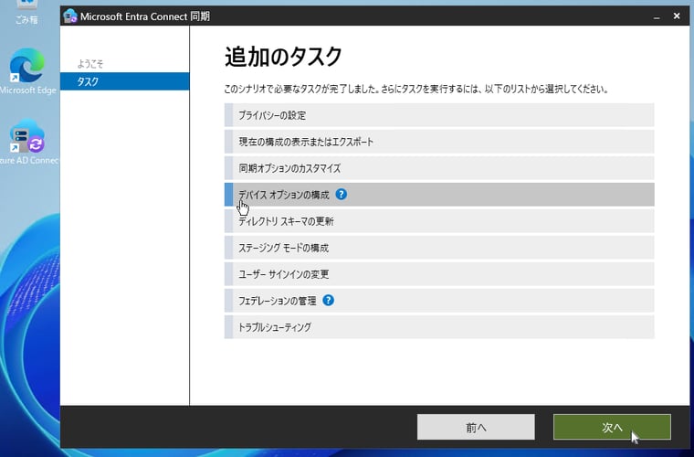 画面2　Microsoft Entra Connect同期を開始し、「デバイスオプションの構成」を選択する