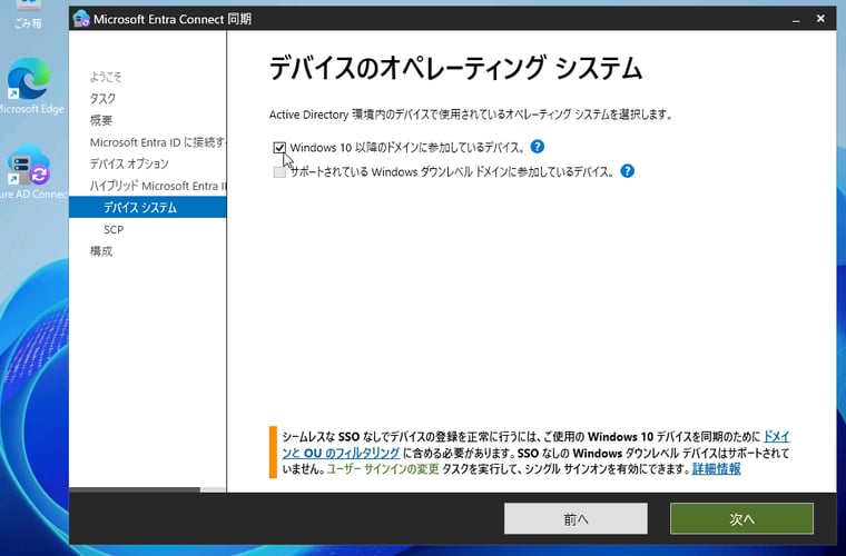 画面4　Microsoft Entra Connect同期で「Windows 10以降のドメインに参加しているデバイス」をチェックする