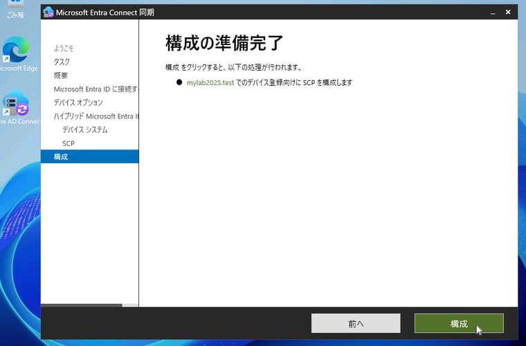 画面6　Microsoft Entra Connect同期で「構成」ボタンをクリックして、Entraハイブリッド参加の環境を構成する