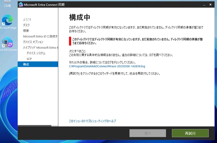 画面7　Microsoft Entra Connectの構成を完了できない