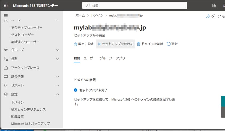 画面8　Microsoft 365管理センターではカスタムドメインの状態が“セットアップ未完了”となっていた。「セットアップを続ける」をクリックして、必要な手順を確認すると...