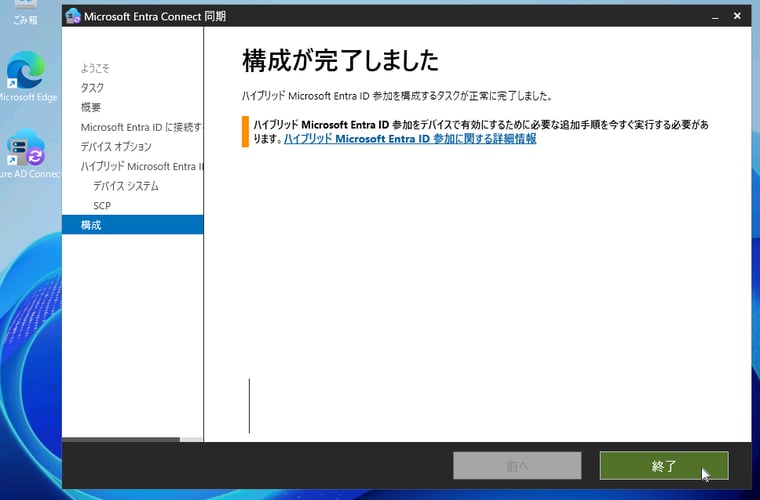画面10　「Microsoft Entra Connect同期」を使用して「デバイスオプションの構成」を再実行すると、今度は構成が完了した