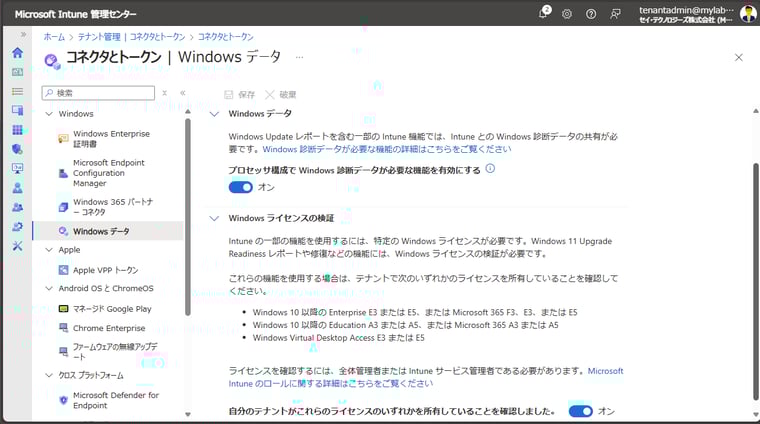 画面10　Intuneの一部の機能にアクセスするには、Windows 10/11 Enterprise E3以上のライセンスが必要。ライセンスがある場合は、ここでスイッチをオンにしておく
