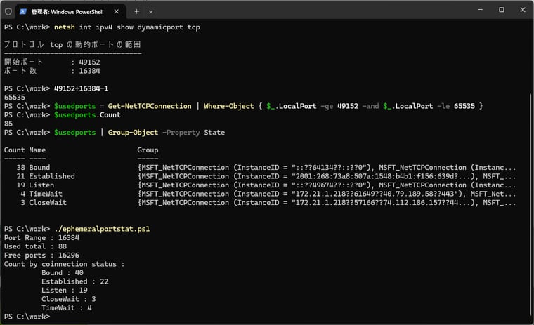 画面2　netshコマンドによるエフェメラルポートの範囲の取得と、Get-NetTCPConnectionコマンドレットによるポートの使用状況の取得をスクリプト化した「ephemeralportstat.ps1」