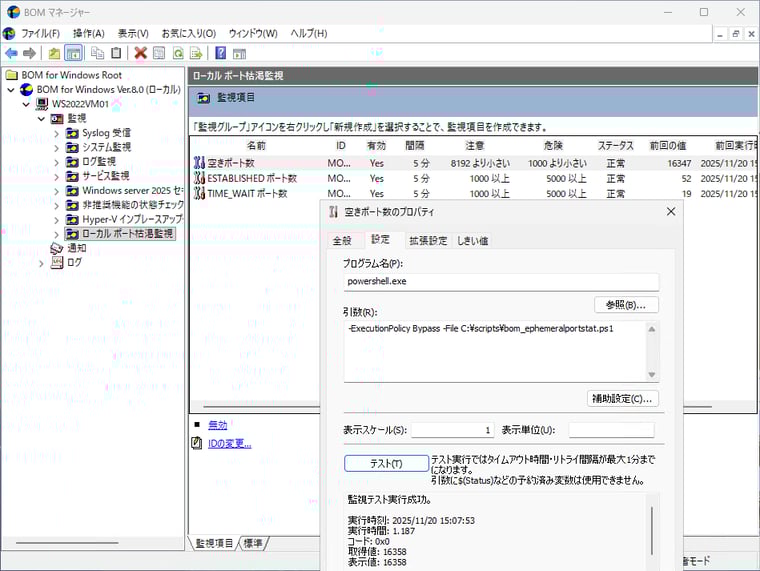 画面4　BOMで監視用PowerShellスクリプトを5分ごとに実行するように設定し、しきい値を調整する
