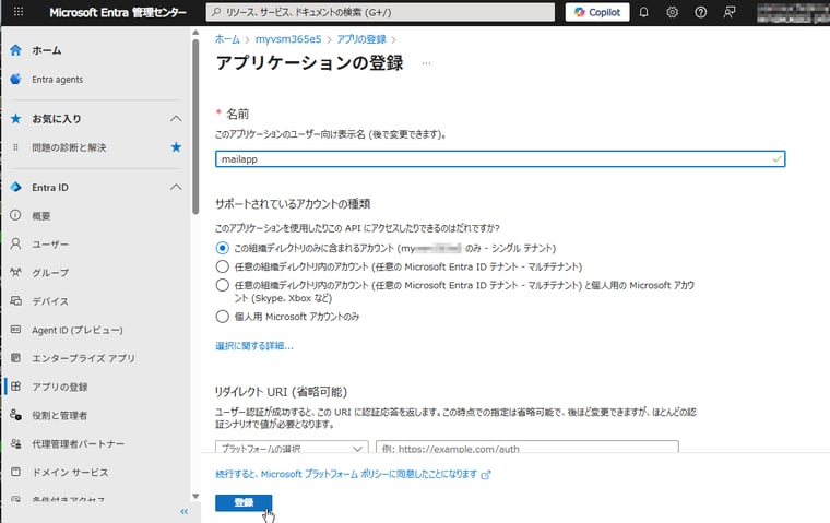 画面3　Microsoft Entra IDにアプリを登録する