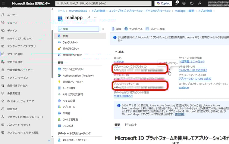 画面4　登録したアプリの「アプリケーション（クライアント）ID」と「ディレクトリ（テナント）ID」の値を控えておく