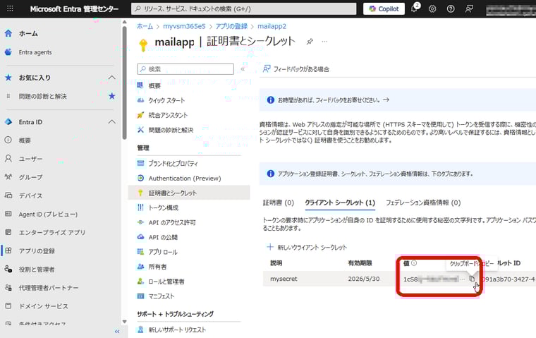 画面5　アプリにクライアントシークレットを追加し、その値を控えておく