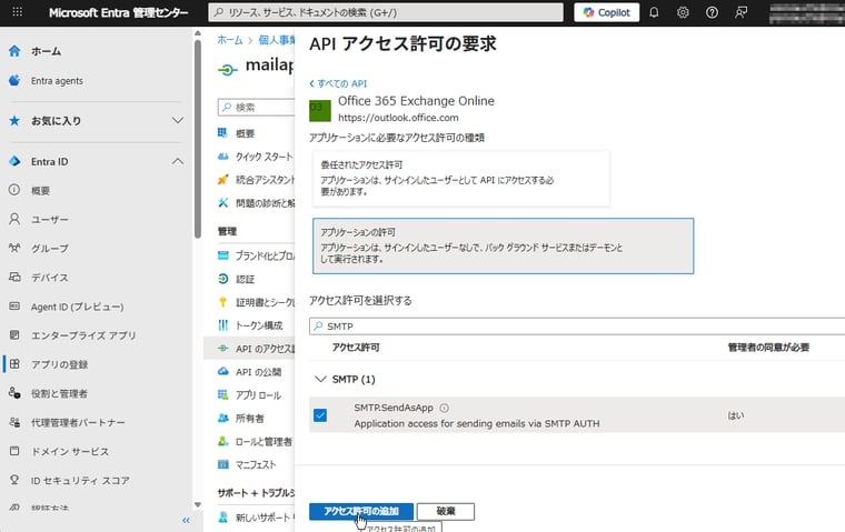 画面6　「Office 365 Exchange Online」APIの「SMTP.SendAsApp」のアクセス許可を追加する