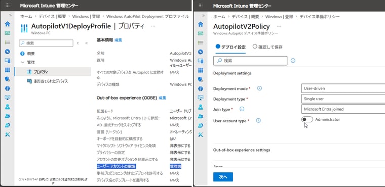 画面2　Windows Autopilot（v1）のデプロイプロファイル（画面左）とWindows Autopilotデバイスの準備（v2）のデバイス準備ポリシー（画面右）の設定