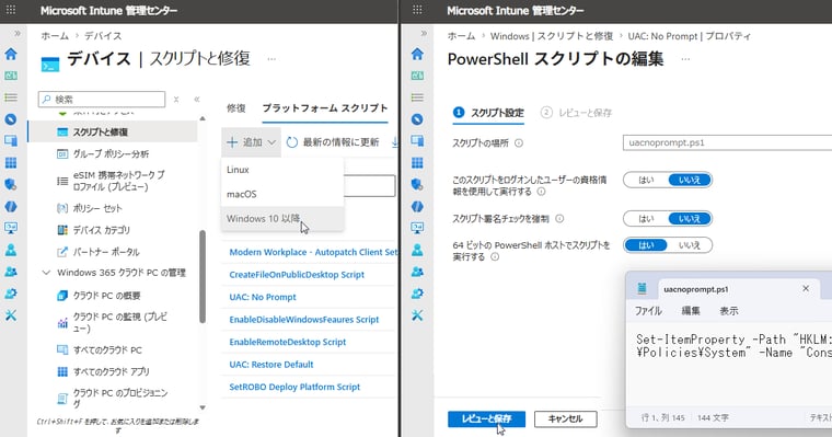 画面3　UACの通知設定を「通知しない」に設定するプラットフォームスクリプトとその設定