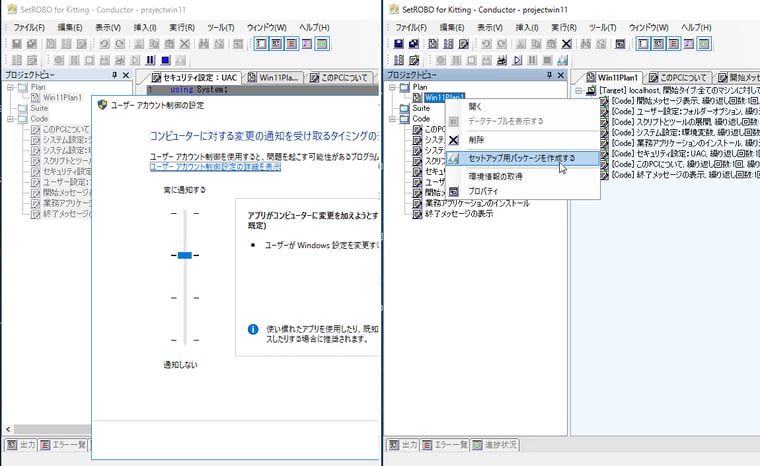 画面1　前回のシナリオに開始/終了の確認メッセージの表示とUACの通知設定を既定に戻すコード（サンプルコード UACRestoreDefault）を追加して、セットアップパッケージを作成
