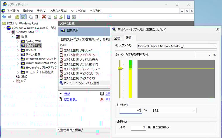 画面2　NICごとのネットワークスループットの監視には、BOM標準の「ネットワークインターフェイス監視」が便利