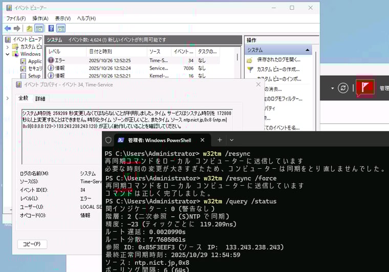 画面2　ドメインコントローラーの時刻のずれが大きくなると、Windows Timeサービスは時刻同期を行わない。w32tm /resync /forceを実行（1回または複数回）すると強制的に同期できるが、時刻の大きな変更は別のトラブルの原因にもなるので注意