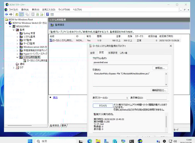 画面4　BOMによるローカルシステム時刻の監視