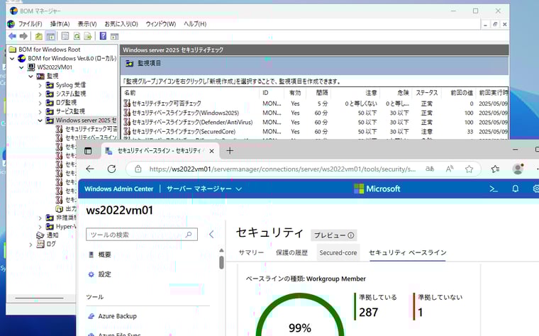 画面1　BOMのローカル監視が、Windows Server 2025用セキュリティベースラインの適用で阻害されることはない