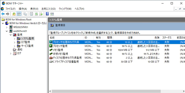 画面2　BOMの代理監視対象のリモートの「WS2025VM01」は、セキュリティベースラインの影響で監視に失敗する