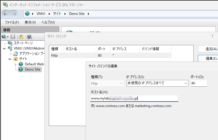 画面1 IISにWebサイトを作成し、HTTPバインド(ポート80)にホストヘッダーを設定する