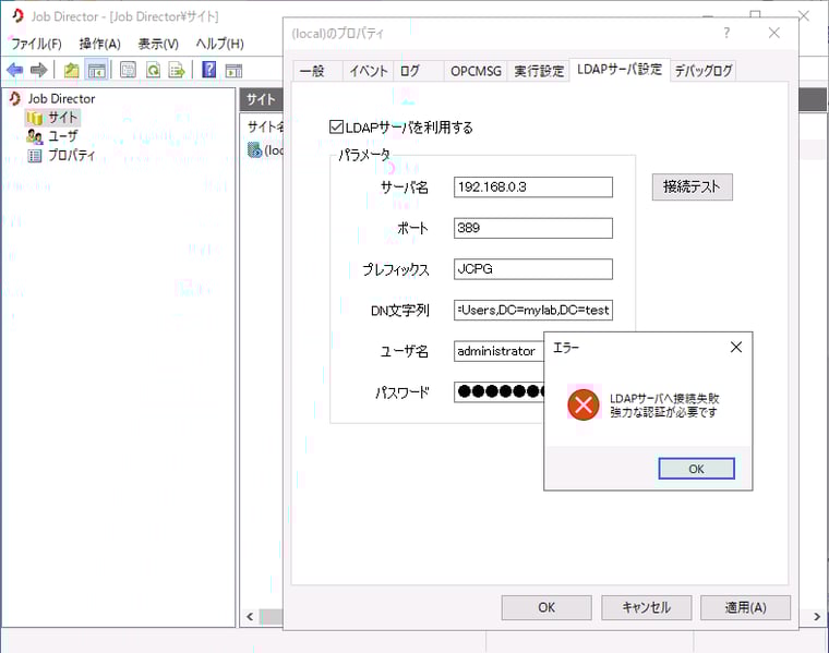 画面1　Job DirectorのLDAPサーバー連携の接続に失敗する