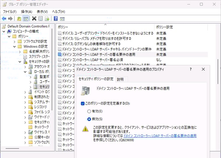 画面2　「ドメイン コントローラー: ドメイン コントローラー: LDAP サーバー署名の要件」を無効に設定する。既定（未定義）は有効と同等