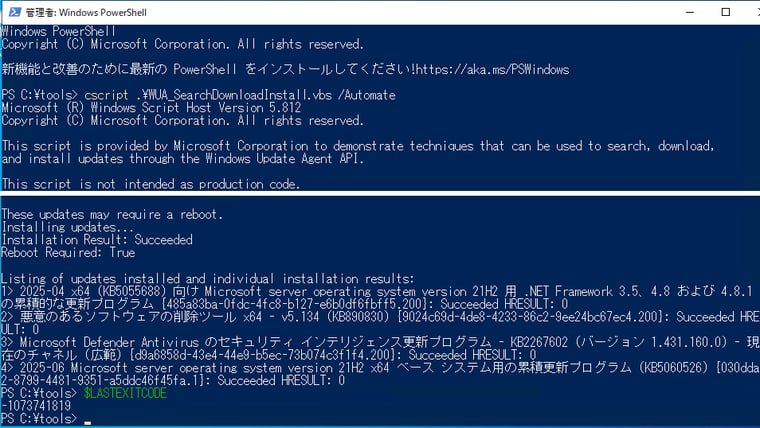画面1 「WUA_SearchDownloadInstall.vbs」で更新プログラムをインストールすると、EXITコード「-1073741819(0xC0000005)」で終了することがある(必ず発生するわけではない)