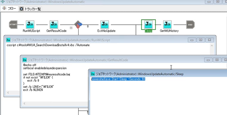 画面4 WUA APIスクリプトの「-1073741819(0xC0000005)」エラーを回避するジョブネットワーク