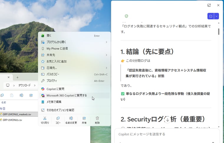 画面4 CSVファイル(センシティブな情報をマスクしたもの)を生成AI(Microsoft 365 Copilotなど)し、要約や分析を依頼する