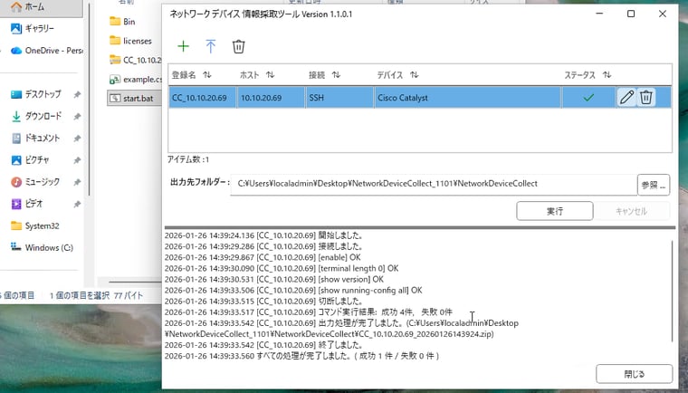 画面2　1台以上のCiscoデバイスを登録したら、「実行」ボタンをクリックして情報を採取する