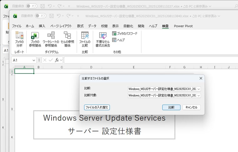 画面1 ExcelのInquireアドインの「ファイルの比較」ツールを使用して、現在開いている2つのExcelファイル間の違いを比較する