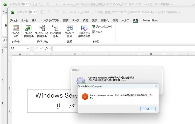 画面4 「ファイルの比較」ツール実行時にこのエラーが発生する場合は、開いている2つのファイルを上書き保存してから再実行することで回避できる