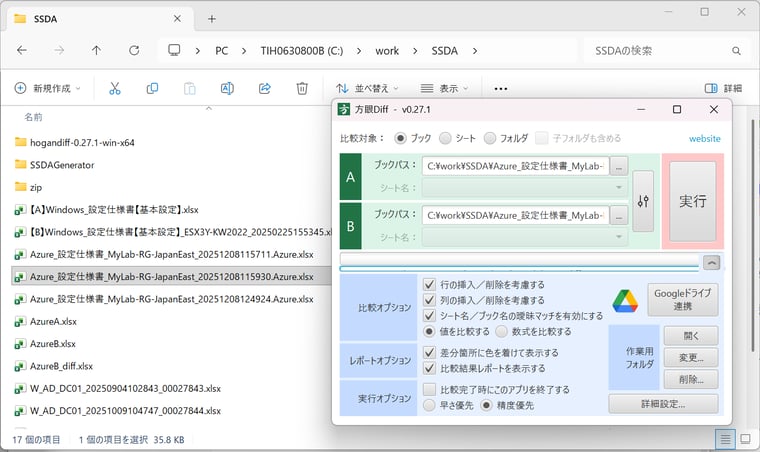画面5 方眼Diffを使用して、SSD-assistanceの同じデザインの2つの設定仕様書を比較する