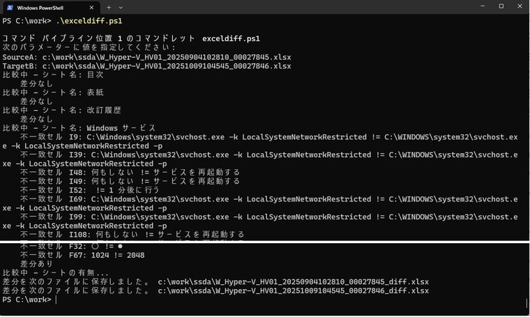 画面8 PowerShellスクリプト「exceldiff.ps1」を使用して、2つの設定仕様書(.xlsx)の比較を行う