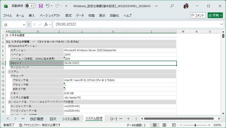 画面1 「システム設定」シートの「OSビルド」を確認する
