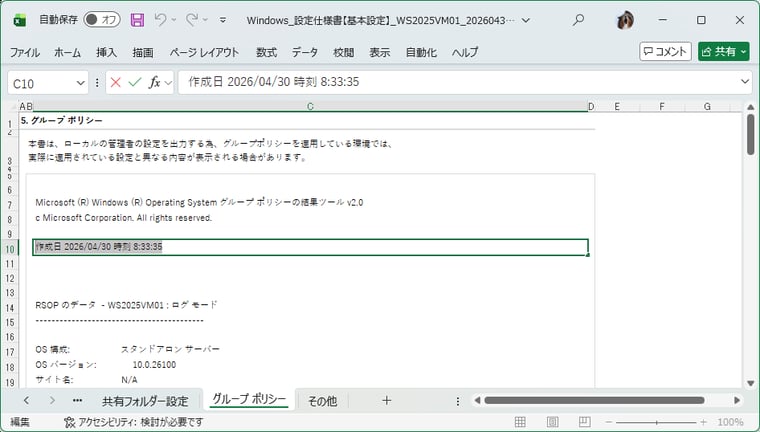 画面4 採取ファイルの採取日は、「グループポリシー」シートに出力された「作成日」からも判断できる。この例の場合、採取日4月30日自転で2026-04 Bが未適用なので最新ではない