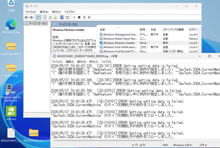 画面1 Windows Module Installer(TrustedInstaller)サービスが無効になっていると、情報採取中に例外エラーが多数発生し、一部の情報の取得に失敗する。エラーは採取中の画面に加えて、採取後に採取ツールと同じ場所に「XXXX_ERRROR.log」として出力されます