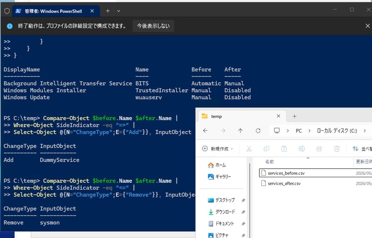 画面6 2つのCSVファイルを比較して、サービスのスタートアップの差異やサービスの追加/削除を調べる
