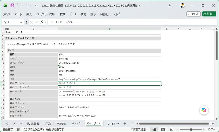 画面4 Linuxサーバー設定仕様書を生成し、目的のサーバーから情報が取得されていることを確認する