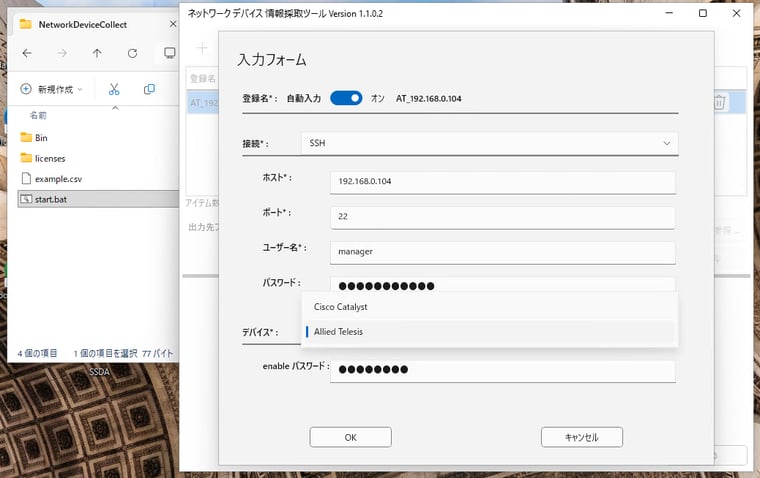画面2　「ネットワークデバイス情報採取ツール」にTelnetまたはSSHの接続情報を入力し、アライドテレシスのデバイスを登録する