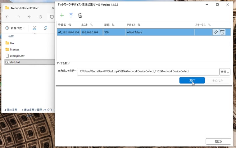 画面3　1台以上のデバイスを登録したら、「実行」ボタンをクリックして情報を採取する