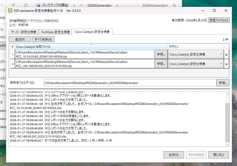 画面3　設定仕様書生成ツールの「Cisco Catalyst 設定仕様書」タブ*2に1つ以上の採取ファイル（.zip）を追加し、「生成」ボタンをクリックする