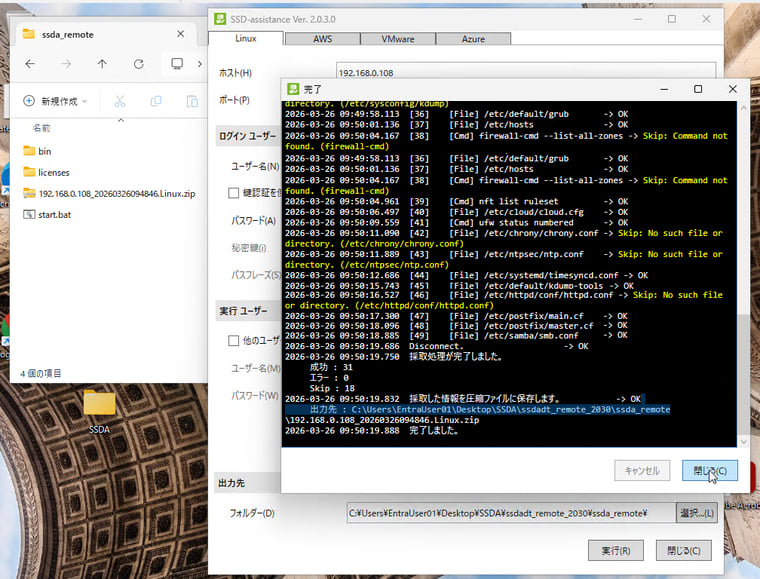画面2 リモート情報採取ツールにLinuxサーバーへの接続情報を入力して、情報採取を実行する