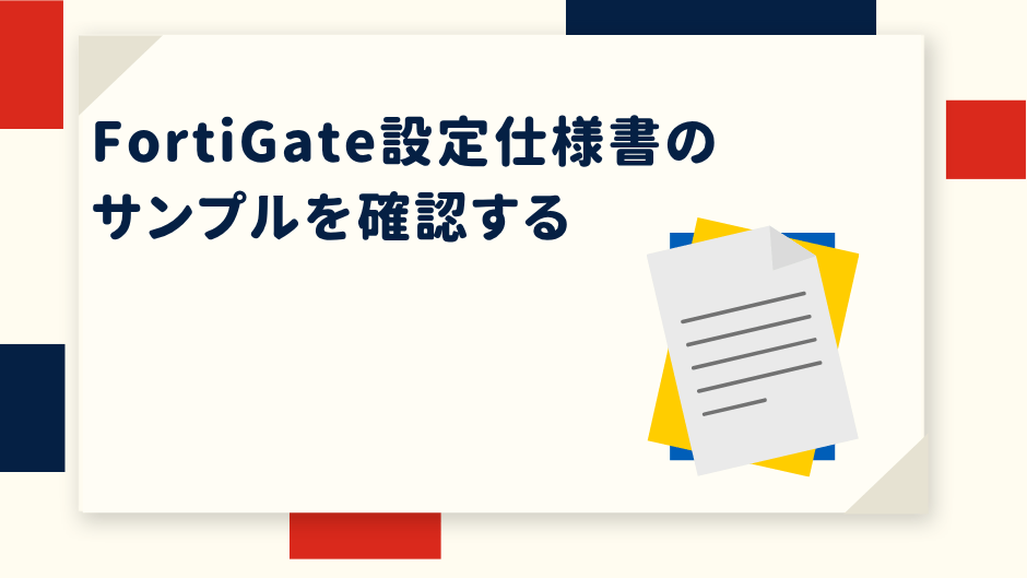 fortigate-config-spec-sample
