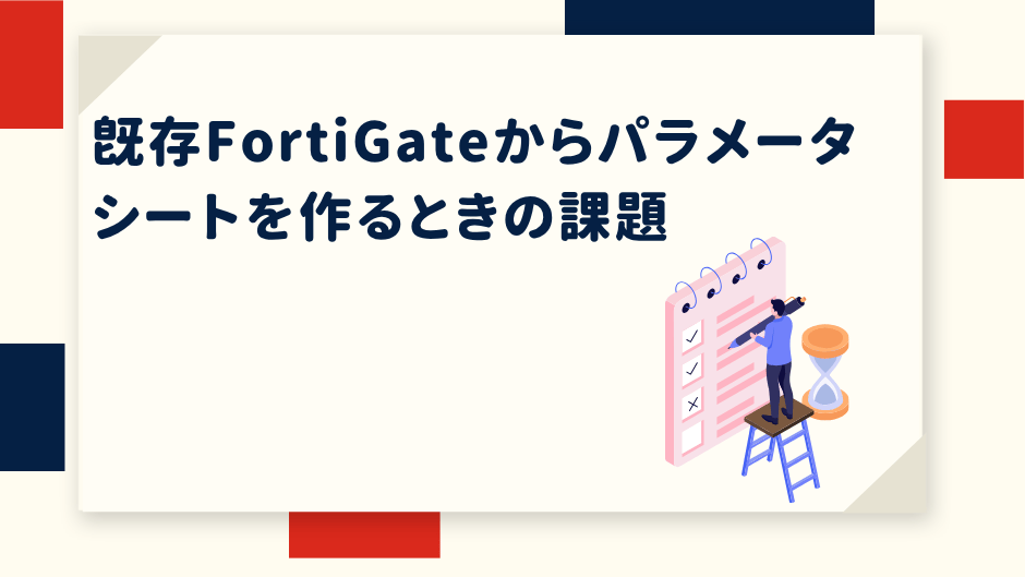 fortigate-parameter-sheet-challenges