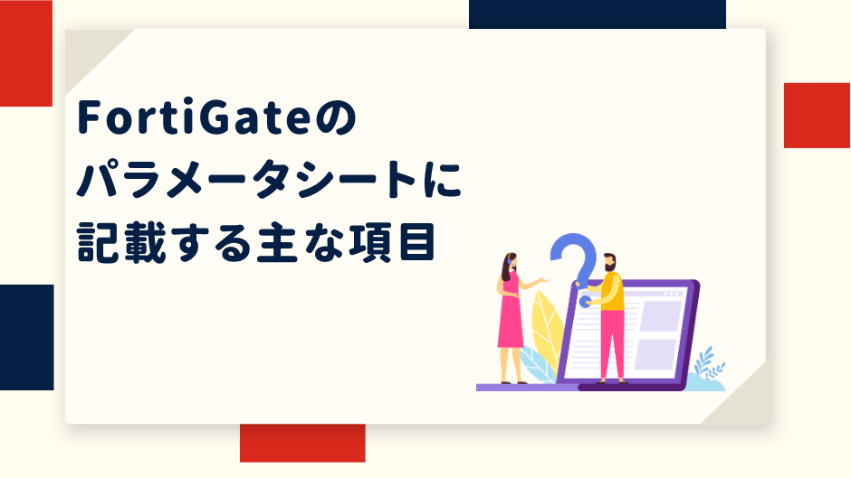 fortigate-parameter-sheet-items