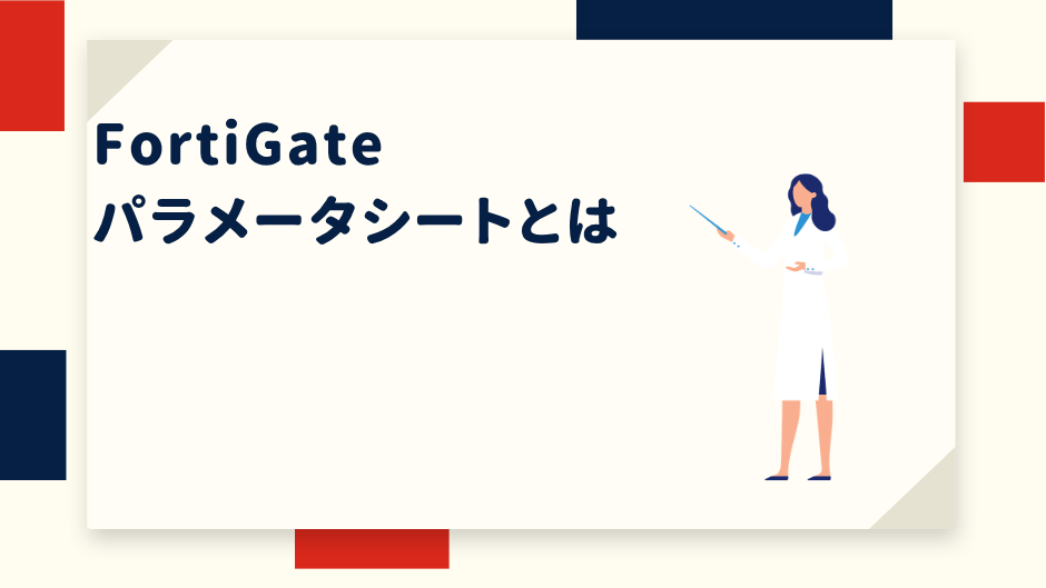 fortigate-parameter-sheet-overview