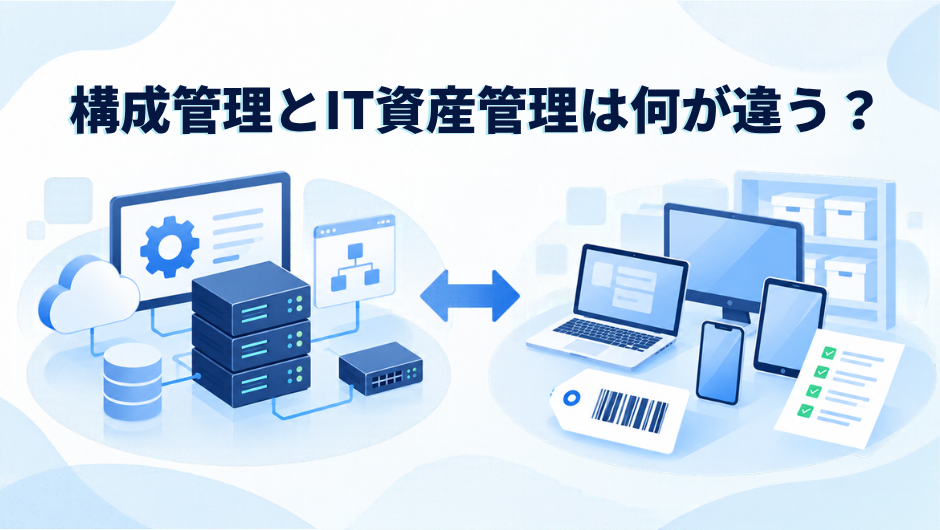 isms-configuration-management-vs-it-asset-management