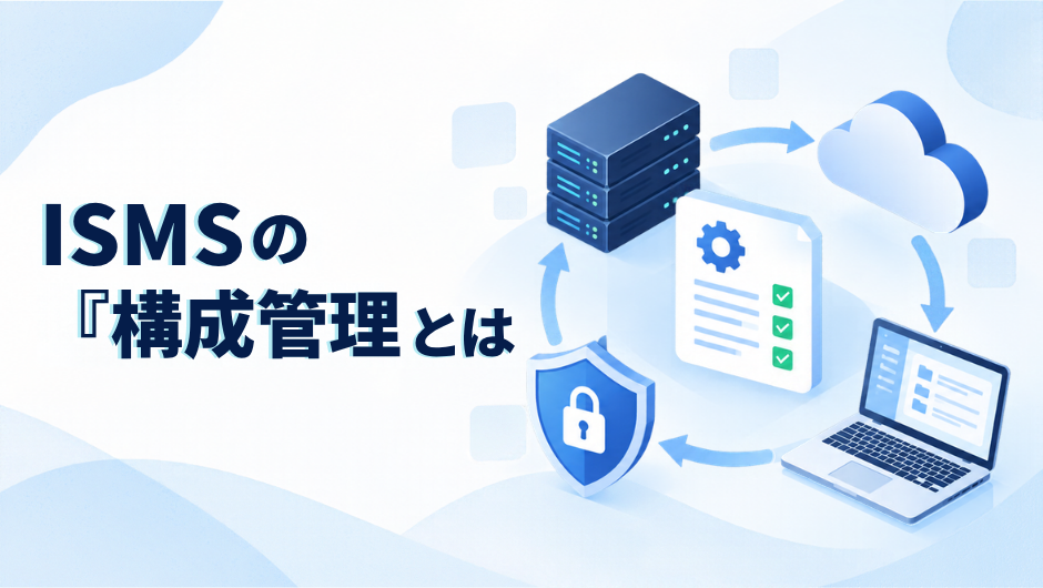 isms-what-is-configuration-management
