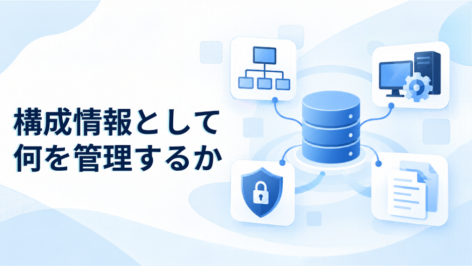 isms-what-to-manage-as-configuration-information